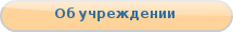 Об Учреждении